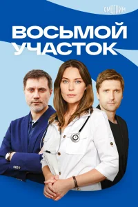 <h1>Восьмой участок</h1>