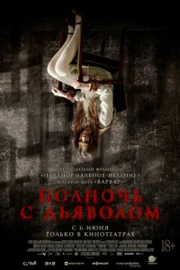 <h1>Поздний вечер с дьяволом</h1>