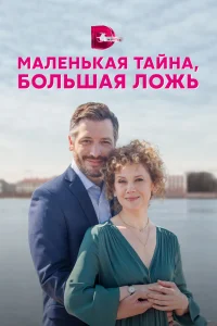 <h1>Маленькая тайна, большая ложь</h1>