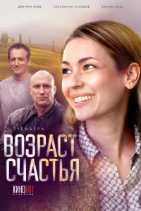 <h1>Возраст счастья</h1>