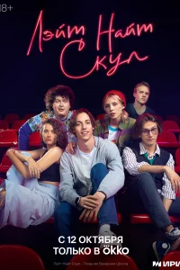 <h1>Лэйт Найт Скул</h1>