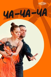 <h1>Ча-ча-ча</h1>