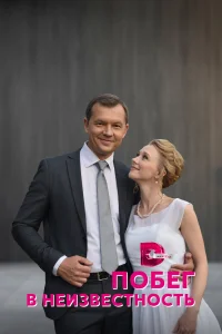 <h1>Побег в неизвестность</h1>