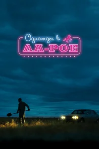 <h1>Однажды в Ла-Рое</h1>