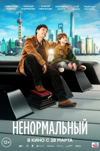 <h1>Ненормальный</h1>