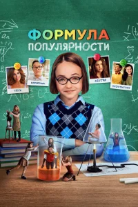 <h1>Формула популярности</h1>