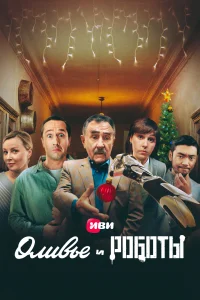 <h1>Оливье и роботы</h1>