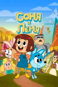 <h1>Соня и Леня</h1>