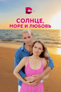 <h1>Солнце, море и любовь</h1>
