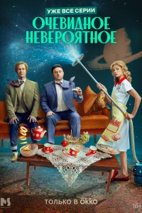 <h1>Очевидное невероятное</h1>