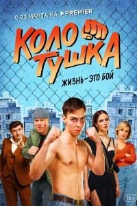 <h1>Колотушка</h1>