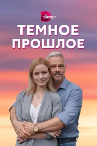 <h1>Тёмное прошлое</h1>