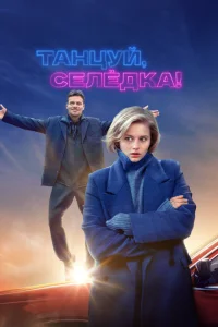 <h1>Танцуй, Селёдка!</h1>