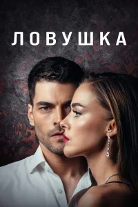 <h1>Ловушка</h1>