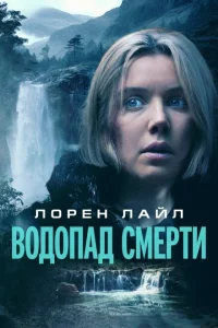 <h1>Водопад милосердия</h1>