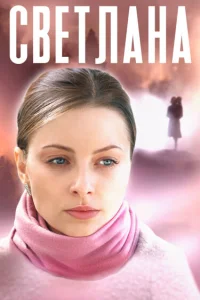 <h1>Светлана</h1>