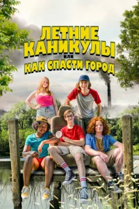 <h1>Летние каникулы, или Как спасти город</h1>