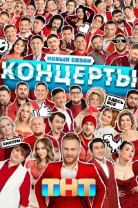 <h1>Концерты</h1>