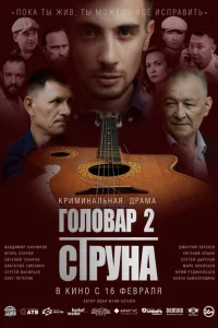 <h1>Головар 2. Струна</h1>