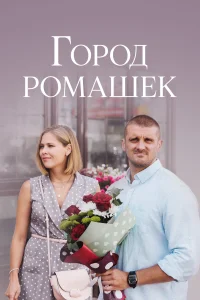 <h1>Город ромашек</h1>