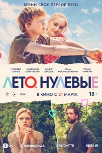 <h1>Лето. Нулевые</h1>