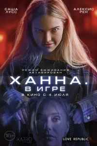 <h1>Ханна. В игре</h1>