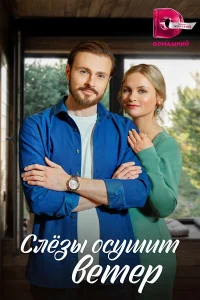<h1>Слезы осушит ветер</h1>