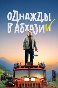 <h1>Однажды в Абхазии</h1>