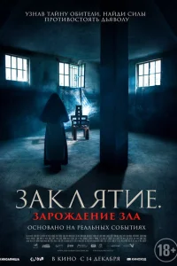 <h1>Заклятие. Зарождение зла</h1>