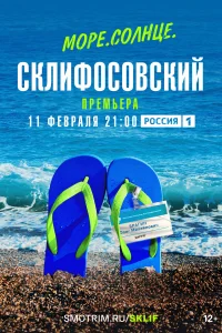 <h1>Море. Солнце. Склифосовский</h1>