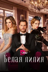 <h1>Белая лилия</h1>