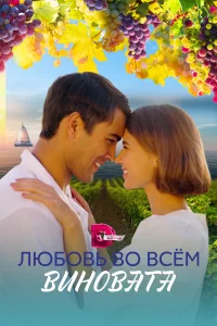 <h1>Любовь во всем виновата</h1>