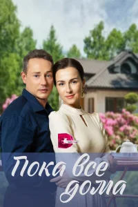 <h1>Пока все дома</h1>