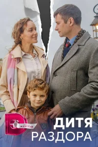 <h1>Дитя раздора</h1>