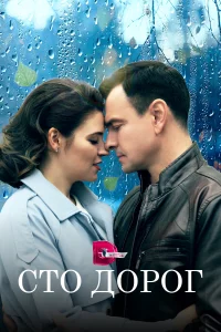 <h1>Сто дорог</h1>