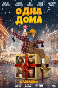 <h1>Одна дома</h1>