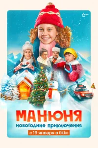 <h1>Манюня: Новогодние приключения</h1>