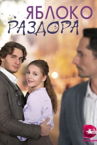 <h1>Яблоко раздора</h1>