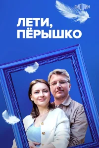 <h1>Лети, пёрышко</h1>