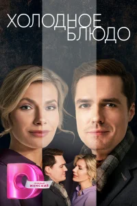 <h1>Холодное блюдо</h1>