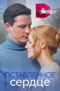 <h1>Оставленное сердце</h1>