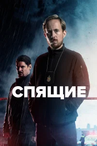 <h1>Спящие</h1>