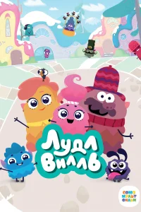 <h1>ЛудлВилль</h1>