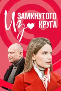<h1>Из замкнутого круга</h1>
