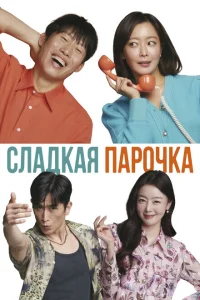 <h1>Сладкая парочка</h1>