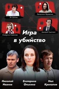 <h1>Игра в убийство</h1>