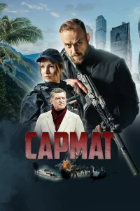 <h1>Сармат</h1>