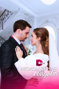 <h1>Неоконченная свадьба</h1>