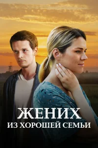 <h1>Жених из хорошей семьи</h1>
