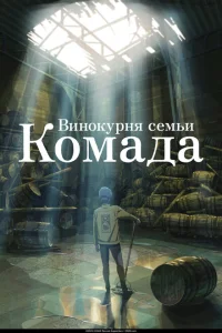<h1>Винокурня семьи Комада</h1>